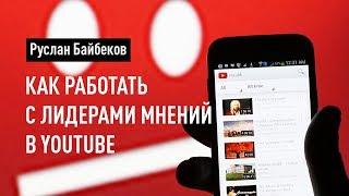 Как работать с лидерами мнений в YouTube. Реклама в YouTube. Руслан Байбеков