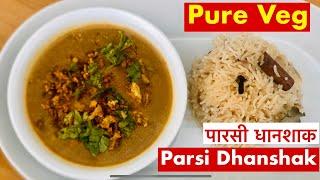 Parsi Dhanshak | पारसी धानशाक़ | Veg Dhanshak | One Pot Meal | Dal Recipe | मिक्स दाल | Parsi Recipe