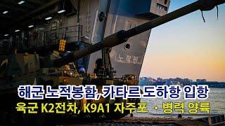 카타르에 왜 K2전차, K9자주포가?  노적봉함,  K2전차, K9A1 자주포,  카타르 도착 ㅣ 국방홍보원