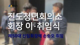 [JTBNews/진도 투데이] 진도 청년 회의소 회장 이ꞏ취임식 제50대 신임 회장에 손승오 취임