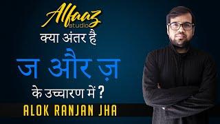 Pronunciation - ज और ज़(Ja and Za) में क्या अंतर है ? -Correct Urdu/Hindi Diction/Masterclass