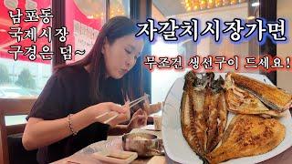 부산 자갈치시장 맛집ㅣ1인 15000원 생선구이 원탑ㅣ부산여행필수코스