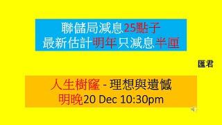 【匯君】美國最新估計明年只減息半厘  人生樹窿最後召集 - 每週國際財經大事分析 (19 Dec 2024)