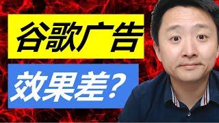 谷歌广告出价方式 | 影响广告效果原因之一