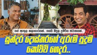 සුන්දර දොස්තරගේ අරුම පුදුම කෝච්චි ගෙදර| ගේ ඇතුලෙ කලාගාරයක්| ගේ මිදුලෙ ස්ටේෂන් එකක්||