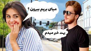 با این روش راحت برو سر قرار | جذب زنان