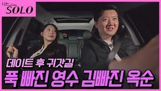 [나는 SOLO] ※미방분※ 24기_옥순 "재미 없어졌어요" 그 후... 숙소로 돌아가는 길