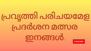 Work experience. പ്രവൃത്തി പരിചയമേള പ്രദർശന മത്സര ഇനങ്ങൾ.