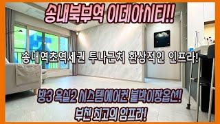 송내역 북부라인 초역세권 환상적인 인프라 신축아파트 현장입니다! 위치로 보시는 고객님들께 추천드립니다! [부천신축아파트] [부천신축빌라] [상동신축아파트]