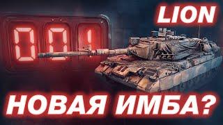 LION - 5000 СРЕДНЕГО ЗА СТРИМ - ПУТЬ К 3 ОТМЕТКАМ | ЧАСТЬ 1