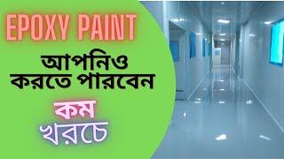 Epoxy paint at low costcost.ইপোক্সি রং কম খরচে।