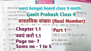 WBBSE  Class 9 math chapter 1.1/ class 9 swayam karo 1.1/ Real Number ( वास्तविक संख्या) Part 1