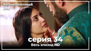 Великолепный век серия 34