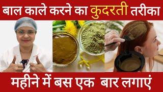 एक एक बाल काला होगा कुदरती तरीके से| Easiest way to colour your hair #hair #dye #colour