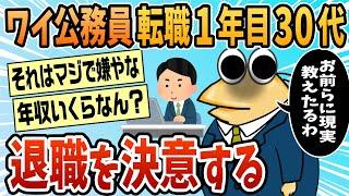 【2ch面白スレ】公務員転職1年目30代、退職を決意【ゆっくり解説】