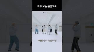 [온앤오프] 초코민트요리모거울안무