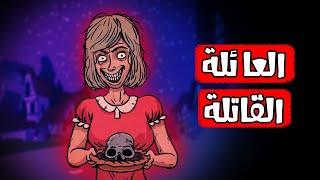 قصص رعب انيميشن| العائلة القاتلة |هلاوس الرعب