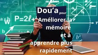 Dou'a  pour mémoriser plus rapidement et augmenter la mémoire et la connaissance!