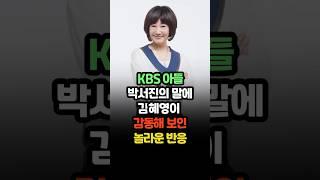 박서진의 말에 감동한 김혜영이 보인 놀라운 반응 KBS 아들 #박서진 #김혜영 #아침마당박서진