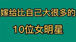 嫁给比自己大很多的10位女明星，你知道都有谁吗