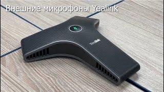 Внешние микрофоны для ВКС терминалов и USB камер от Yealink