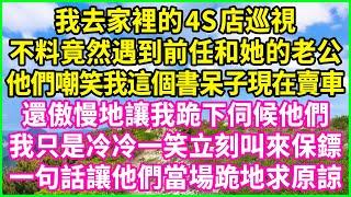 我去家裡的4S店巡視，不料竟然遇到前任和她的老公，他們嘲笑我這個書呆子現在賣車，還傲慢地讓我跪下伺候他們，我只是冷冷一笑立刻叫來保鏢，一句話讓他們當場跪地求原諒！#情感故事 #花開富貴 #感人故事