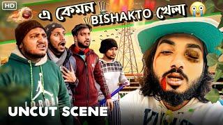 এ কেমন BISHAKTO খেলা II UNCUT SCENES- @Sanjay Das @BishaktoSANJU @yourbishaktosanju6230  /2022