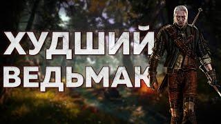 ВЕДЬМАК 2 — ХУДШАЯ ИГРА В СЕРИИ?