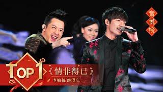 歌曲Top1 《情非得已》 李敏镐 庾澄庆【2014年央视春晚】｜订阅CCTV春晚