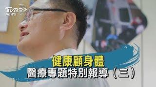 【TVBS新聞精華】健康顧身體  醫療專題特別報導（三）