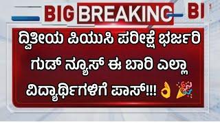 ಎಲ್ಲಾ ವಿದ್ಯಾರ್ಥಿಗಳಿಗೆ ಪಾಸ್ |ಪಿಯುಸಿ ವಿದ್ಯಾರ್ಥಿಗಳಿಗೆ ಸಂತಸದ ಸುದ್ದಿ:|ಗುಡ್ ನ್ಯೂಸ್ |students solution