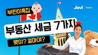[부린이특집] 취득세? 양도세? 부동산 관련 세금 용어 7개의 뜻을 알아보자! (영어&한글) by 밴쿠버 서수지 부동산