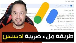 طريقة ملء ضريبة ادسنس خطوة بخطوة بعد التغييرات الآخيرة