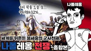 불세출의 군사천재 등장, '나폴레옹 전쟁' 총정리 [총합본]