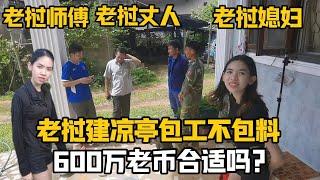 【阿樂和老撾媳婦阿欣】寮國建涼亭，跟師傅談價錢包工2000？老丈人功不可沒，中國女婿被寮國媳婦熊一頓！