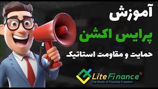 آموزش پرایس اکشن، حمایت و مقاومت استاتیک