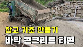 건물기초 바닥 콘크리트 타설/DIY Concrete Foundation for Warehouse