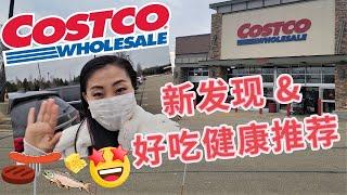 【COSTCO 新发现&熟食推荐】| 常买食品和几种熟食 | 今天都是好吃&健康推荐和新发现