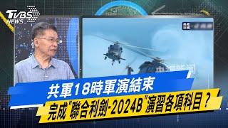 少康戰情室｜共軍18時軍演結束 完成"聯合利劍-2024B"演習各項科目？@TVBSNEWS02