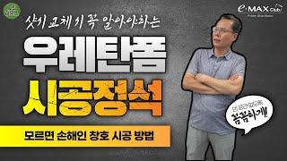 샷시 우레탄 폼 시공 정석 / KCC 샷시 광주 화정동 대주아파트