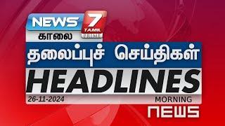 காலை - தலைப்புச்செய்திகள் | Today Headlines - 26 November 2024 | Morning Headlines | NEWS7 Tamil