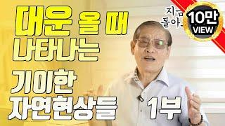 E76. 징조를 알면 대운을 쉽게 잡을 수 있습니다