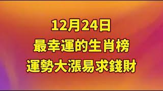 【和你分享頻道 】12月24日最幸運的生肖榜，運勢大漲，易求錢財