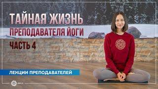 Тайная жизнь преподавателя йоги. Часть 4. Александра Штукатурова