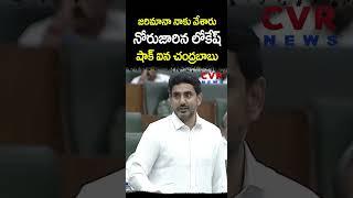 జరిమానా నాకు వేశారు... నోరుజారిన లోకేష్ షాక్ ఐన చంద్రబాబు | AP Assembly | CVR NEWS