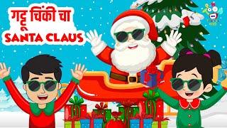 गट्टू चिंकी चा Santa Claus | Christmas Day Celebration | Marathi Goshti | मराठी गोष्टी | Cartoon