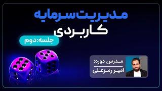 آموزش کاربردی مدیریت سرمایه از دوره پیشرفته مارکت اکشن امیر رمزعلی - جلسه دوم
