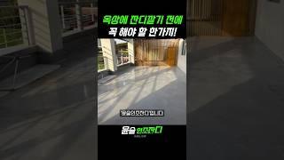 [윤슬인조잔디] 옥상에 잔디 깔기 전에 꼭 해야 할 한가지! #인조잔디 #테라스 #인테리어