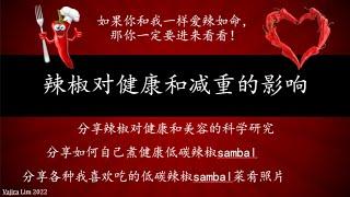 视频32：辣椒对美容和减重有帮助吗？