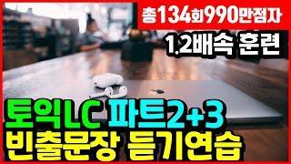 토익 lc 듣기 공부  part 2, part 3 리스닝 귀뚫기 10분